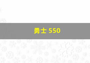 勇士 550